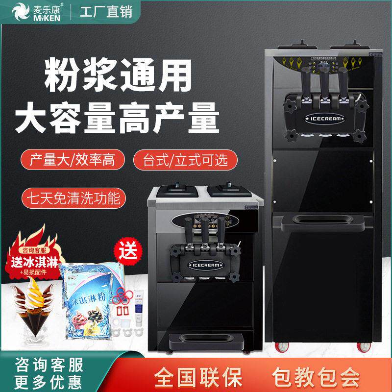 麦康冰激凌机商用台式立式雪糕机全自动甜筒机家用软冰淇淋机