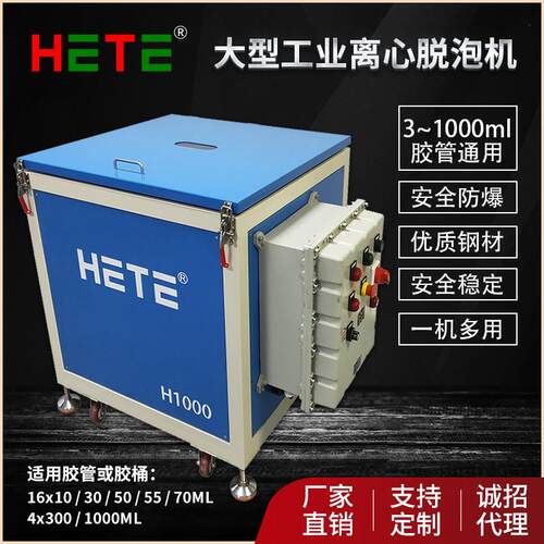 HETE(和特)离心胶水脱泡机 1L胶桶离心机 防爆胶水脱泡机H1000-EX