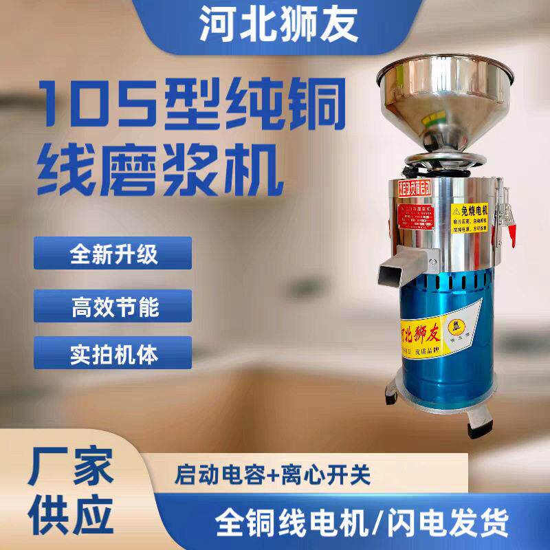 105型狮友牌磨浆机免过滤磨浆机全自动渣浆分离磨浆机