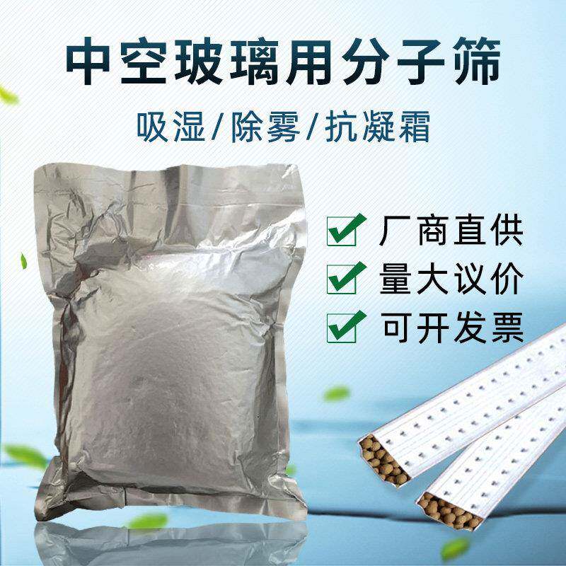 3A中空玻璃铝条用分子筛干燥剂吸附剂除雾气抗凝霜防潮剂真空包装