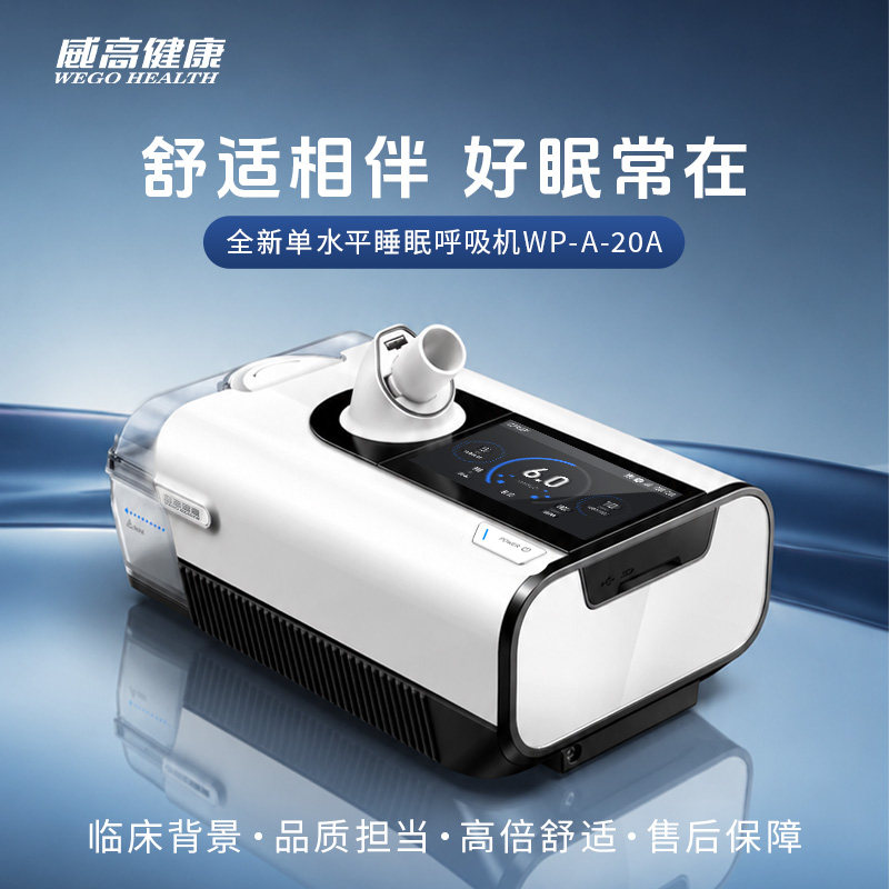 威高健康双水平呼吸机轻音睡眠暂停打鼾家用止鼾防打呼噜