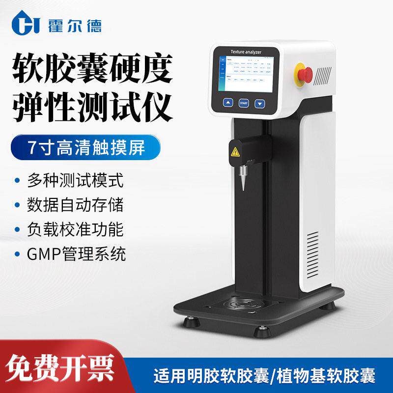 软胶囊硬度弹性测试仪胶丸韧性检测仪鱼油胶囊硬度测定仪质构仪
