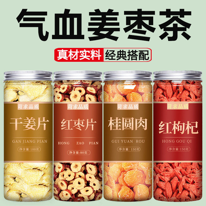 生姜红枣桂圆枸杞茶组合大