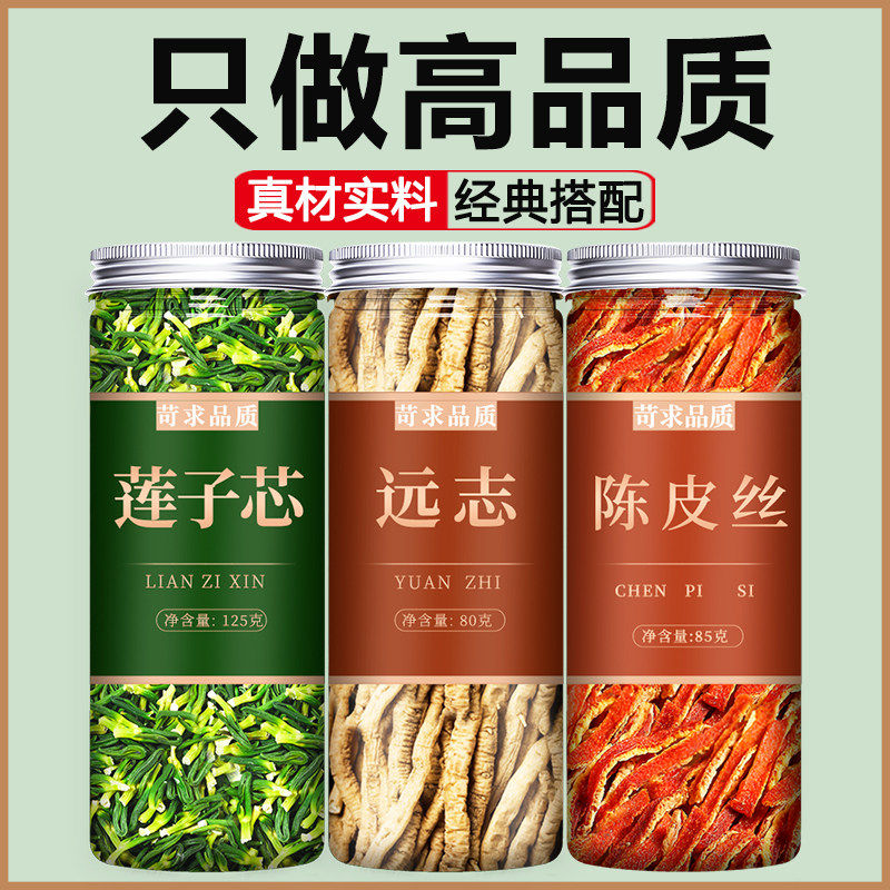 莲子心远志陈皮茶官方旗舰