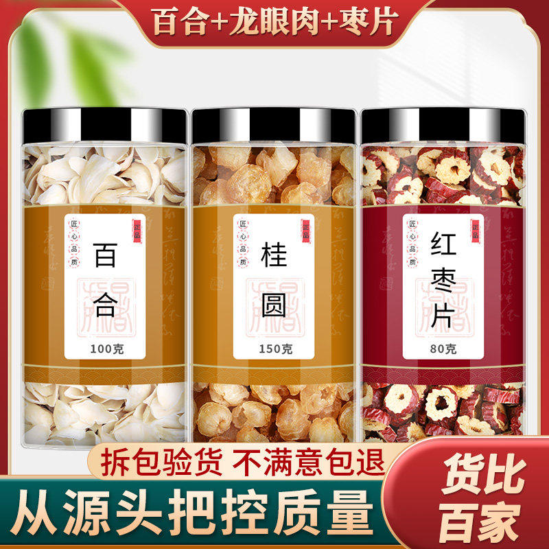 龙眼百合大枣茶中药材组合无核桂圆肉百合干养生茶睡眠泡水泡茶