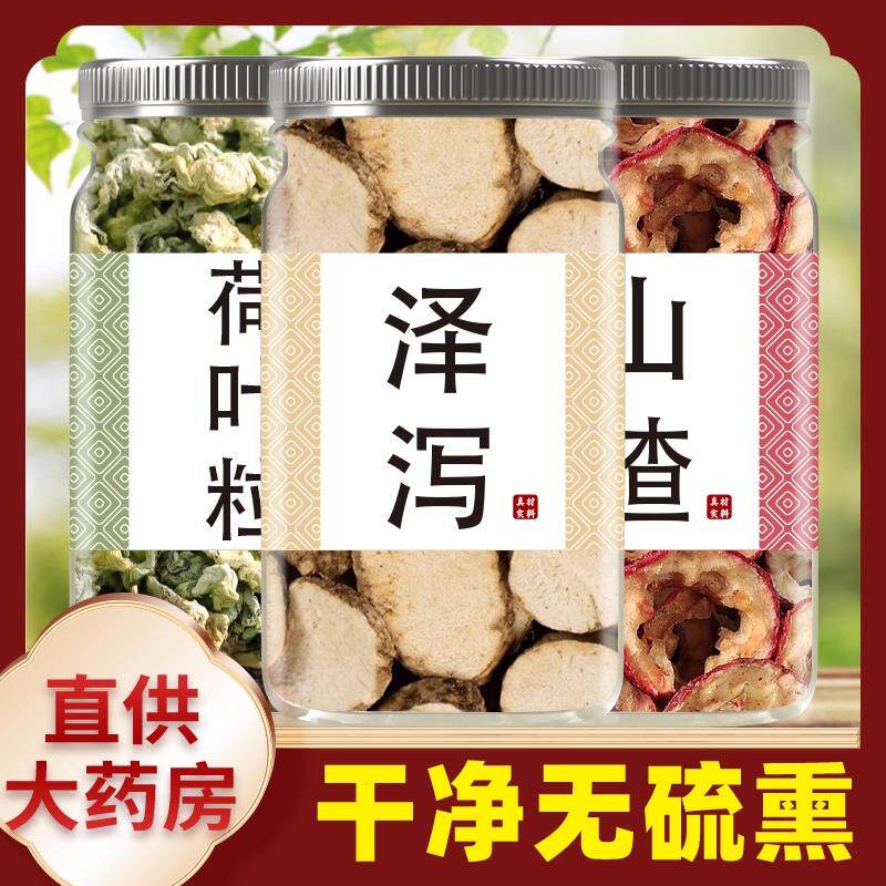 泽泻荷叶山楂中药材正品新