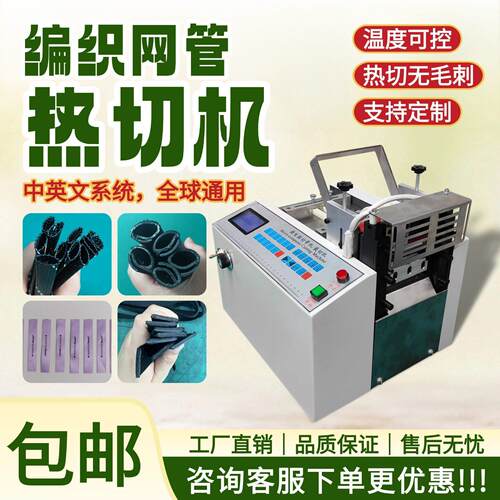 编织网管热切机PET伸缩套管织带自卷管裁切机PE网管衣领标裁剪机