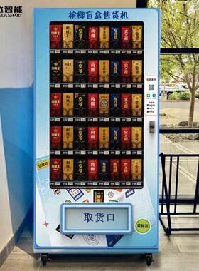 柜扫码版槟榔自动售货机槟榔盲盒无人售货机香烟常温自助售卖机