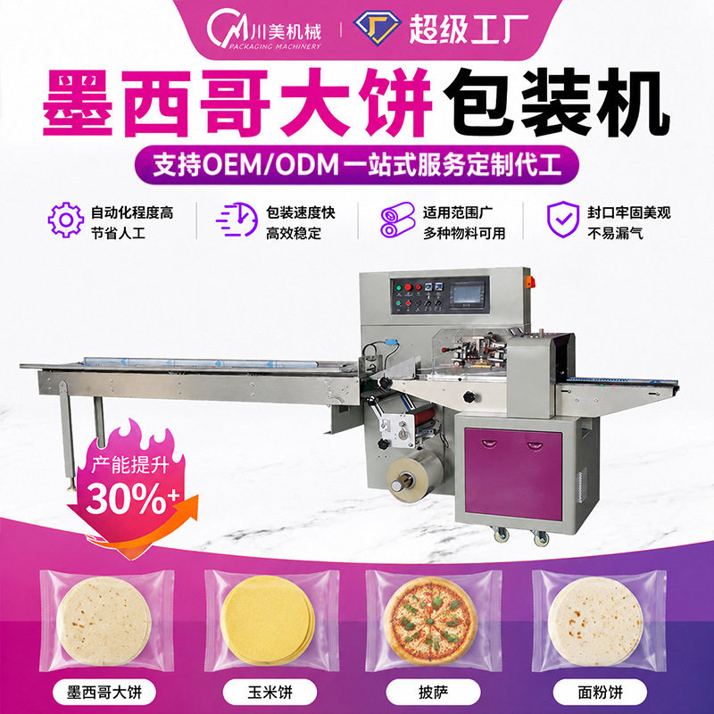 墨西哥大饼包装机烤鸭饼春卷饼自动卷膜包装机淄博烧饼包装机