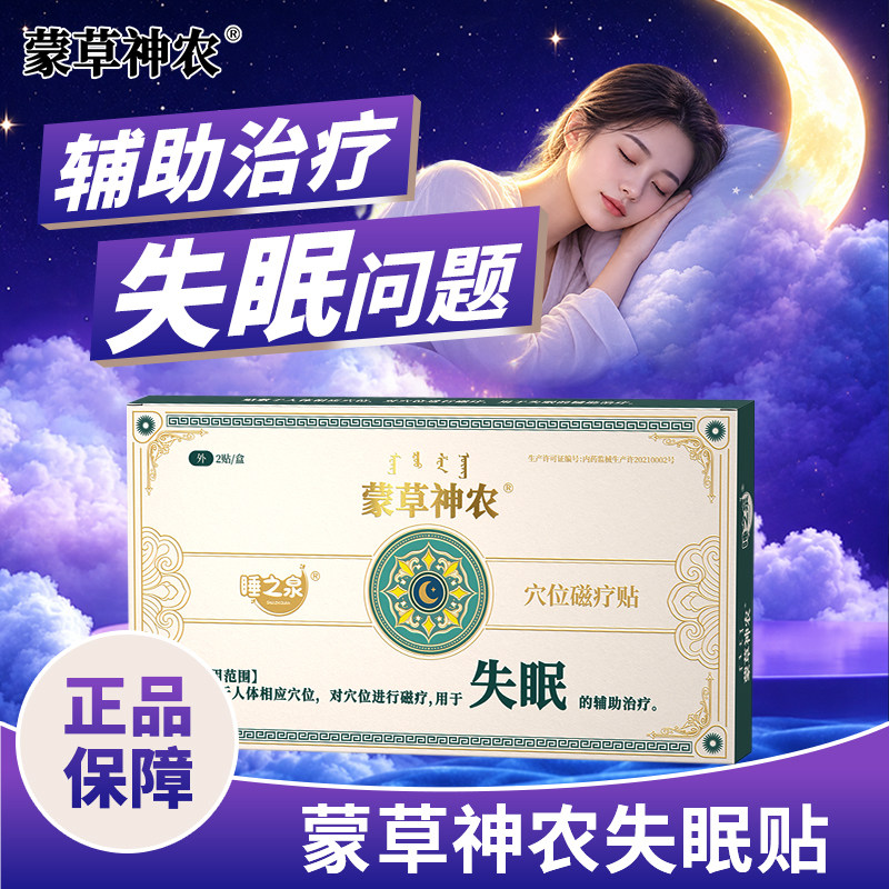 蒙草神农辅助治疗失眠问题失眠贴
