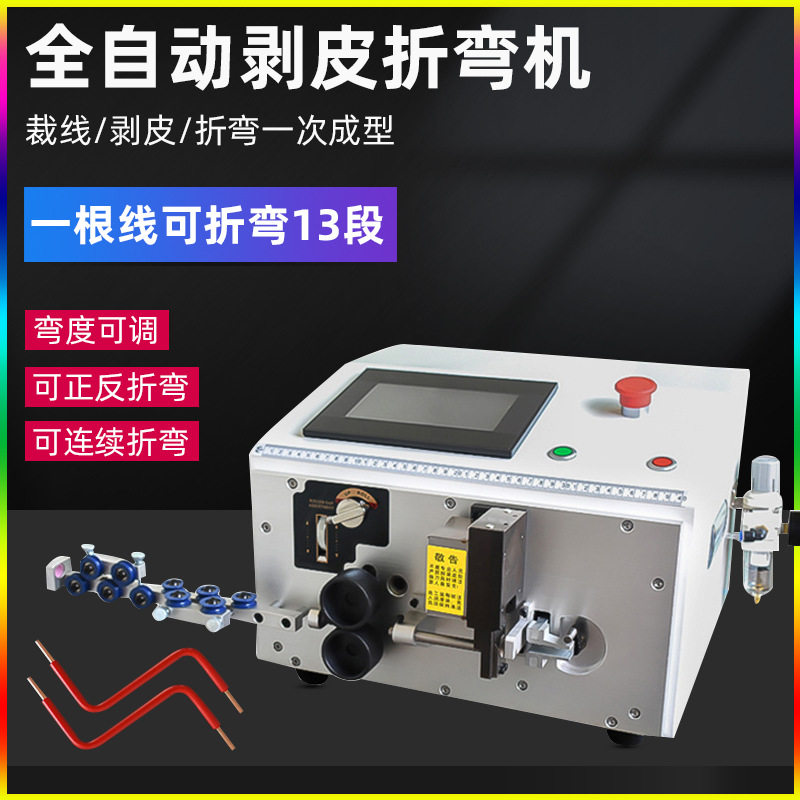 全自动电脑剥线折弯机电线裁线剥皮弯线机截线机BV硬线剥线折线机