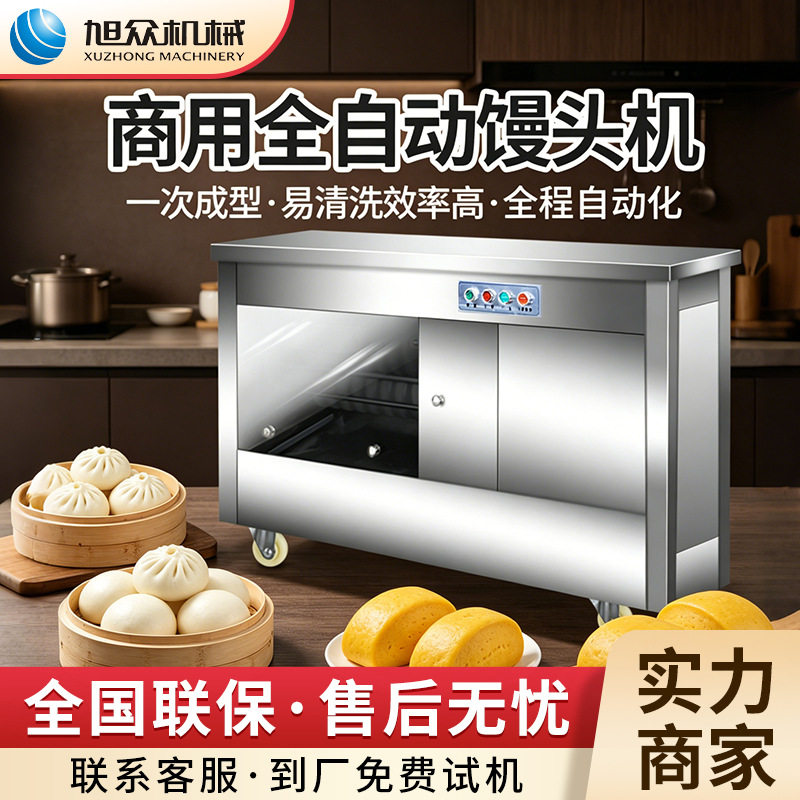 旭众全自动馒头机早餐店食品厂商用馒头成型机不锈钢面食机设备