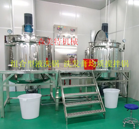 组合型液洗锅1000L洗发膏均质搅拌罐染发精洗发油均质搅拌罐