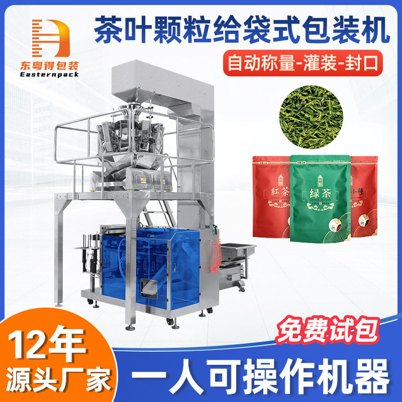 全自动三角包给袋机茶袋装泡茶定量封口给袋式茶叶颗粒包装机
