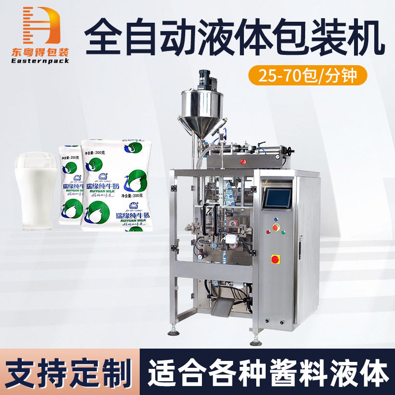 全自动液体立式包装机袋装牛奶酸奶定量制袋机饮品称重计量袋装机