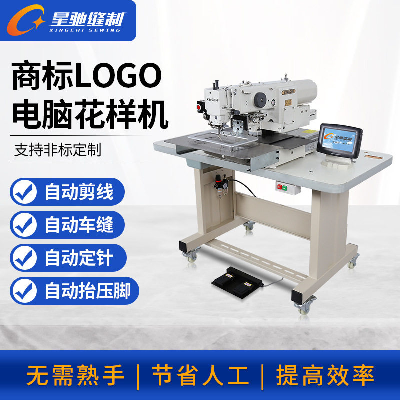 星驰牌全自动缝纫机服装缝纫设备服装商标LOGO电脑花样机