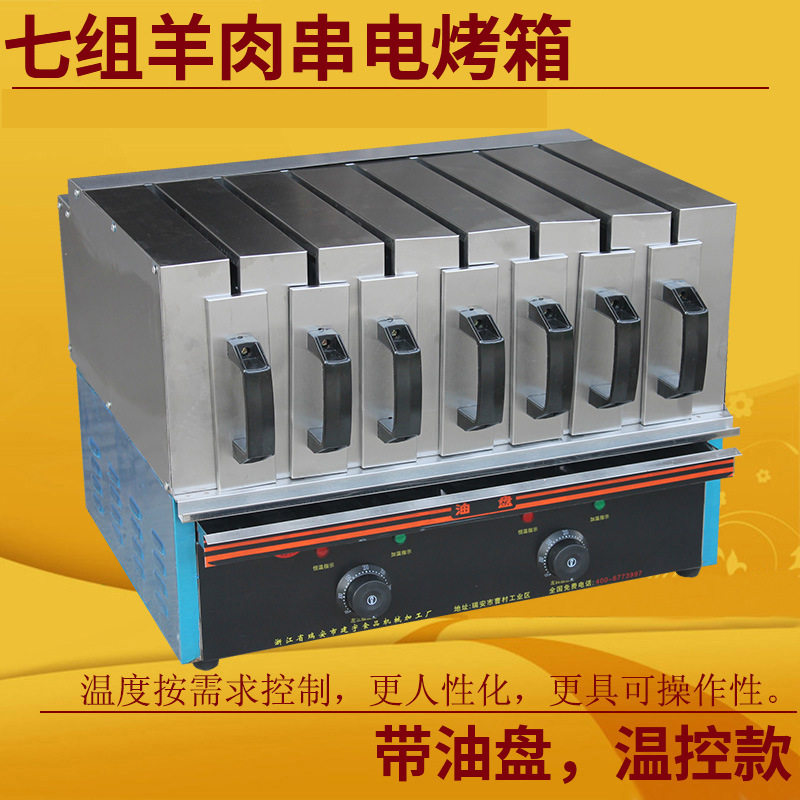 远红外烧烤炉羊肉串电烤箱商用烤肉机无烟抽屉式烤串机七组温控