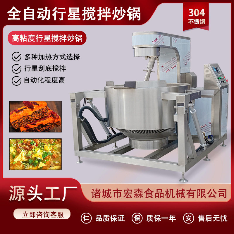 全自动蒜蓉酱火锅底料麻辣香锅酱料炒料机小龙虾麦芽糖行星炒锅