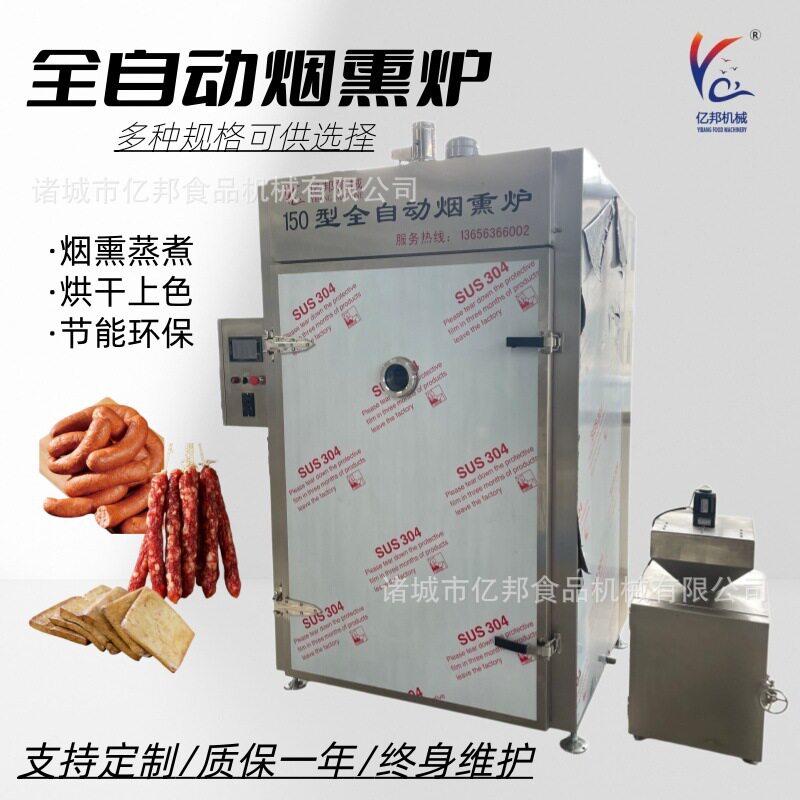 烟熏炉腊肉腊肠烟熏设备熟食鱼豆制品熏制机多功能熏烤一体机