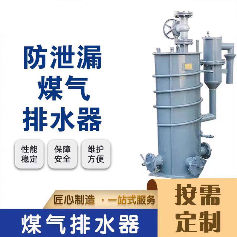 防腐蚀防泄漏煤气排水器免补水防泄漏架空管道排出冷凝水排水器