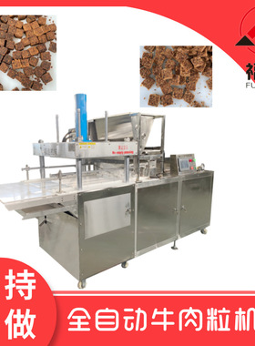 福通肉松成型机牛肉粒制丁机压块紧实压力可定的全自动牛肉粒机器