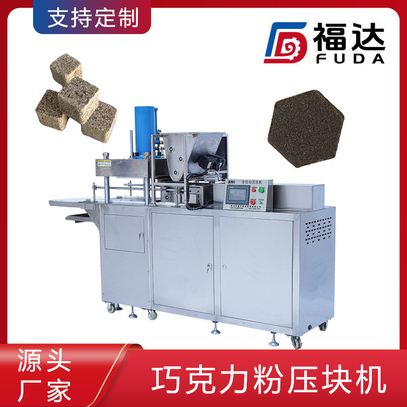 福达巧克力粉设备模具可定核桃粉成型机压力可定巧克力粉压块机