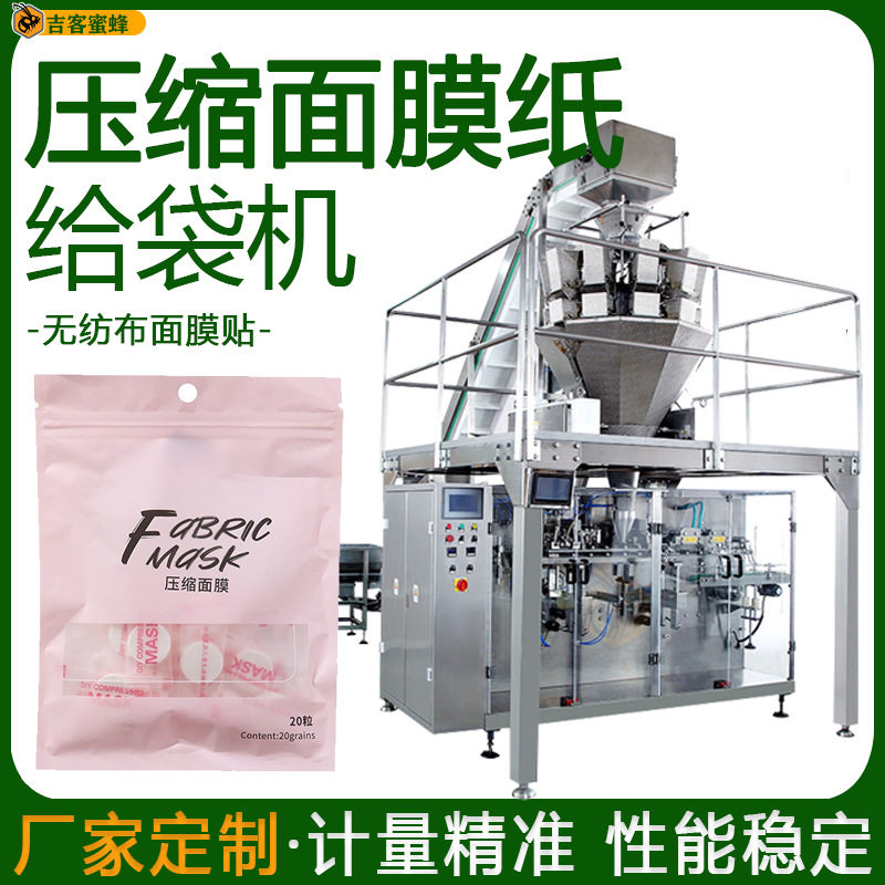 预制袋压缩面膜纸包装机一次性面膜袋装机无纺布面膜贴颗粒包装机