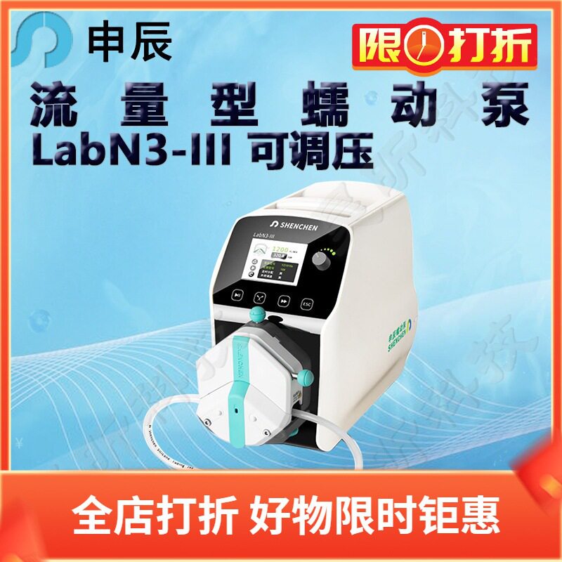 申辰流量型蠕动泵LabN3-III泵头2*EasyPumpIIIIVVI单通道双通道