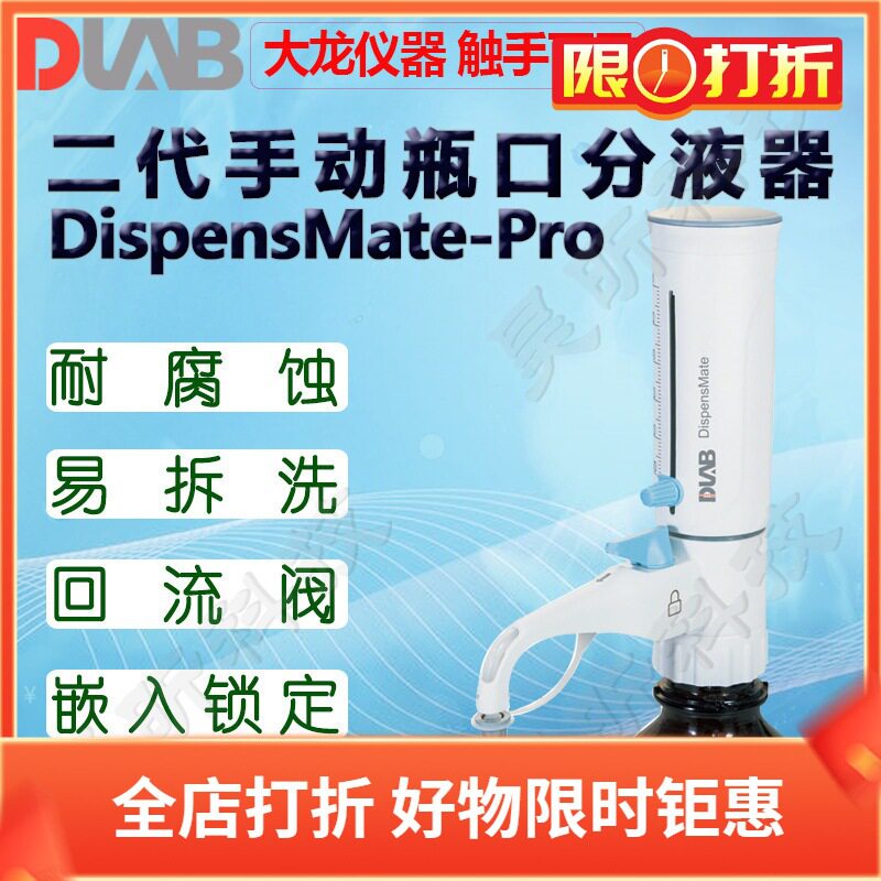DLAB大龙瓶口分液器DispensMate-Pro二代手动25100ml不含棕色瓶