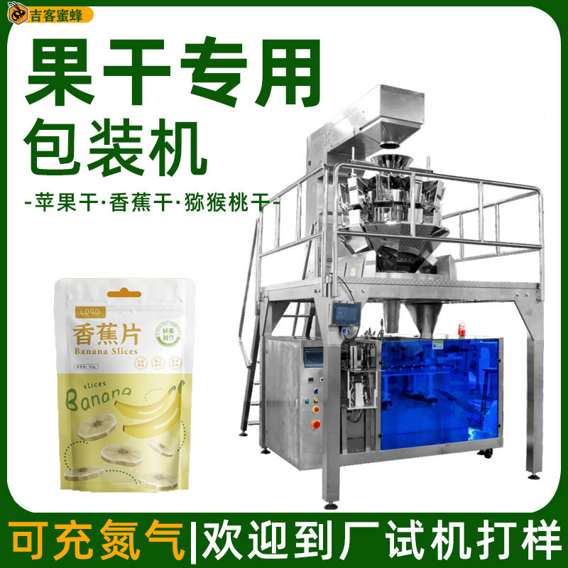 香蕉干定量分装机苹果干猕猴桃干袋装机全自动干果片颗粒包装机
