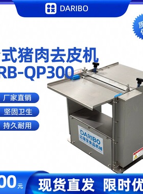 H达瑞宝不锈猪肉去皮机去皮厚度0.5-6mm可调18米/分钟台式