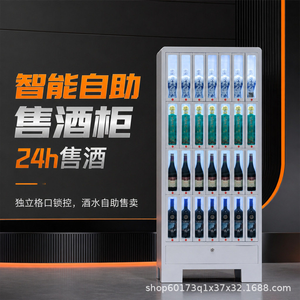 智能售酒机酒水自助售卖柜24小时扫码售酒格子柜酒店会所