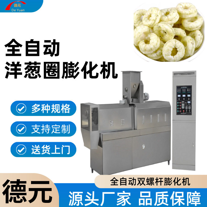 麦香鸡块膨化机大米膨化机洋葱圈膨化机玉米棒膨化机全自动膨化机