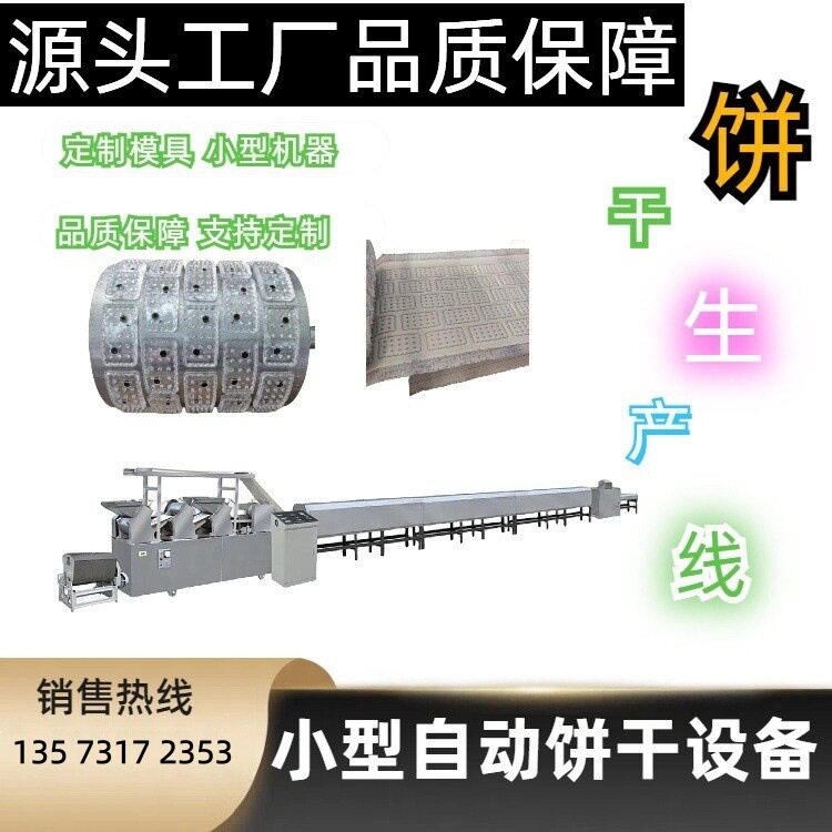 多功能全自动饼干加工生产线小型自动饼干设备韧性花式饼干机