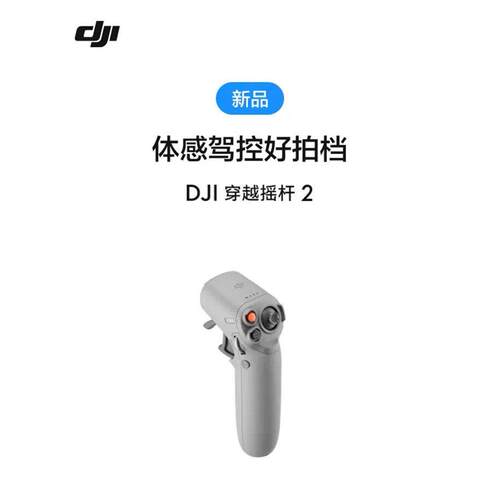 DJI 穿越摇杆2 大疆无人机配件 体感遥控手柄 体感遥控器