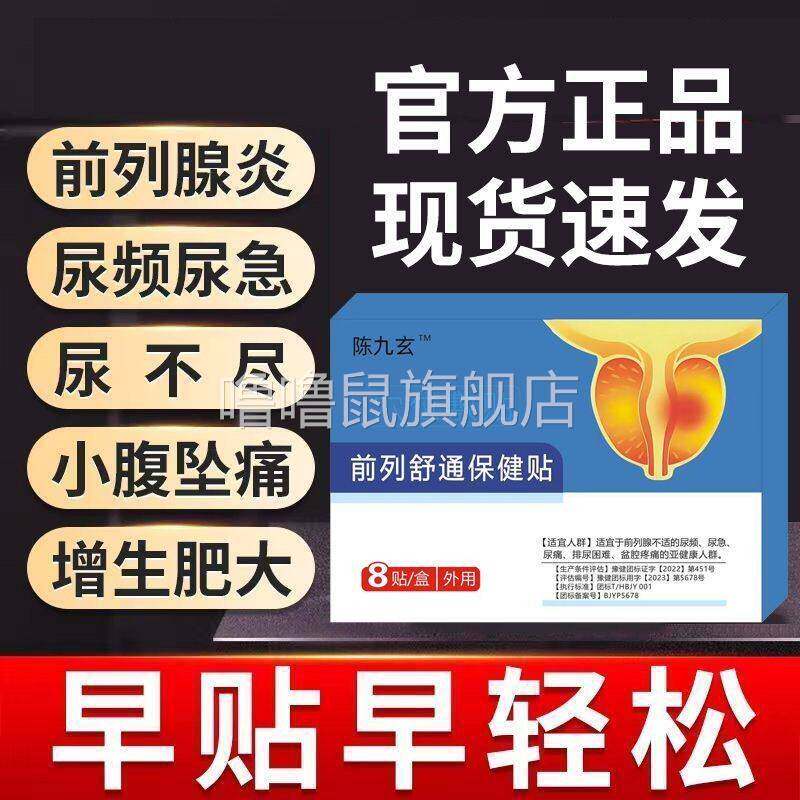 噜噜鼠正品陈九玄前列舒通保健贴穴位敷贴持久中药调理立疏通前列
