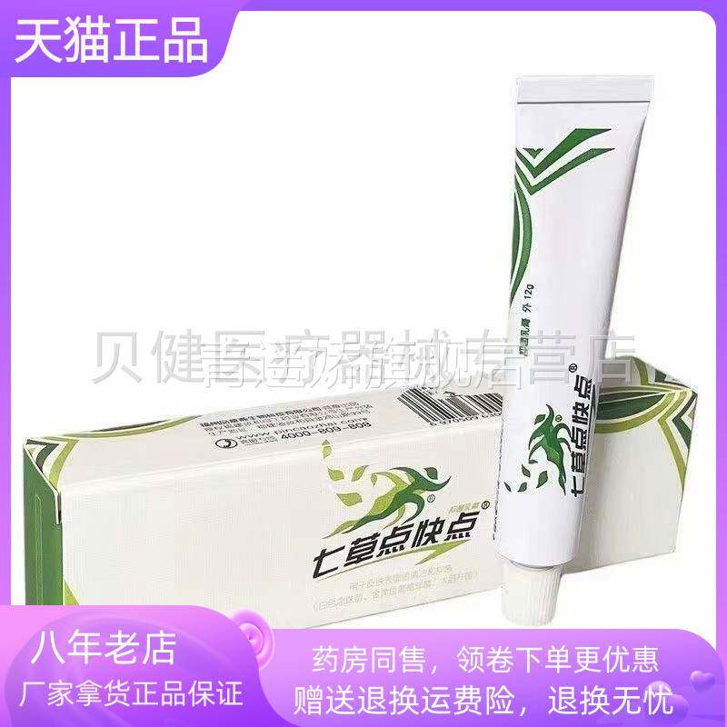 青遥娇天猫正品天猫品草斋七草点快点抑菌乳膏天貓旗艦店官方授权