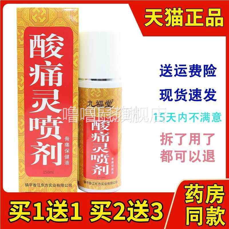 噜噜鼠正品，原时通酸痛灵ml九堂福郁静酸痛灵酸痛灵喷剂天猫旗舰