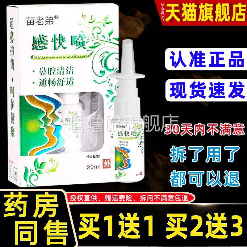 噜噜鼠正品苗老弟感快喷抑菌喷剂ml瓶苗老弟感快喷鼻喷剂天猫旗舰