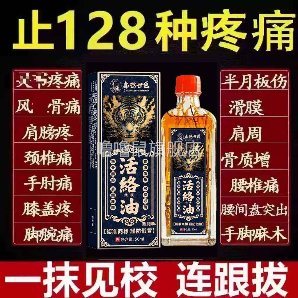 噜噜鼠正品扁鹊世医活络油颈肩腰腿膝盖关节跌打筋络红花油艾灸液
