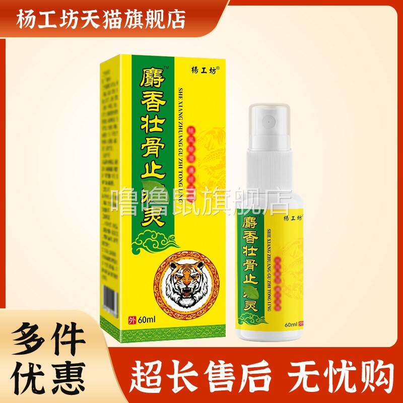噜噜鼠正品杨工坊麝壮骨止痛灵喷雾ml关节不适缓解疼痛外用喷剂天