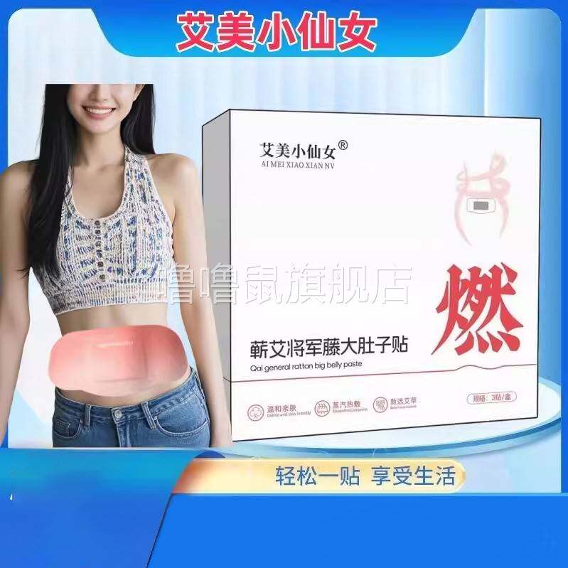 噜噜鼠正品蕲艾将军藤肚脐贴艾美小仙女艾草暖身贴艾灸贴自发腰腹