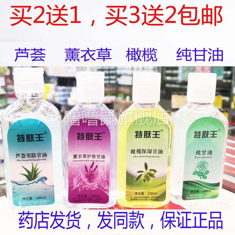 噜噜鼠正品包邮特肤王芦荟甘油薰衣草护肤油橄榄保湿甘油纯甘油天