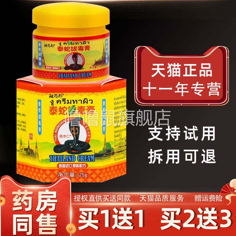噜噜鼠正品祖药郎泰蛇拔毒膏瓶皮肤外用草本源自泰国软膏天猫旗舰
