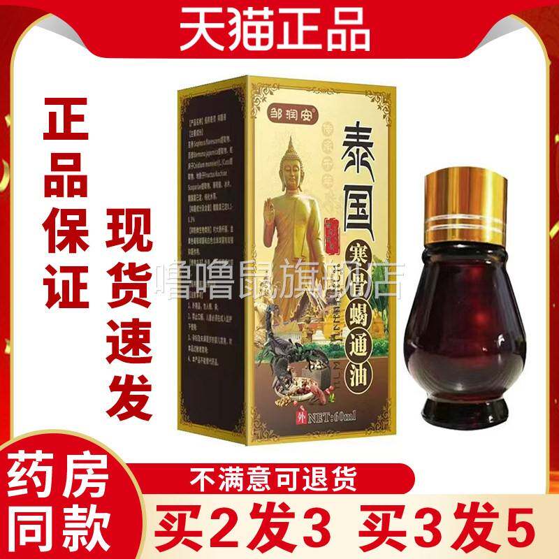 噜噜鼠正品邹润安泰国寒骨蝎通油中老年关节颈椎肩周舒筋活血活络