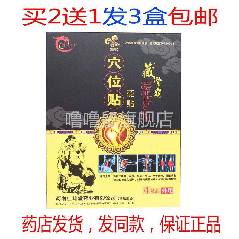 噜噜鼠正品包邮藏骨霸砭贴筋骨穴通型颈椎肩周腰腿贴天猫旗舰官方