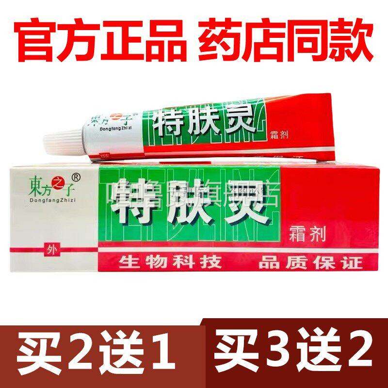 噜噜鼠正品官方特肤灵东方之子霜剂草本乳膏抑菌软膏止官网天猫旗