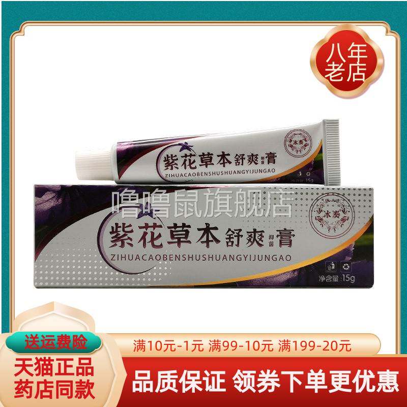 噜噜鼠正品冰奏紫花草本舒爽抑菌膏原冰奏舒肌抑菌膏天猫旗舰官方