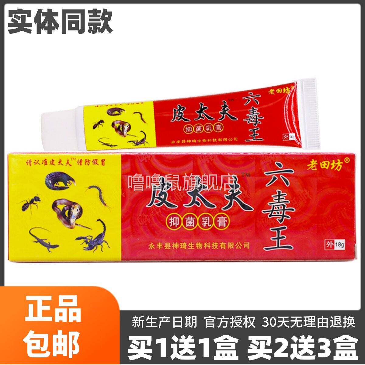 噜噜鼠正品老田坊皮太夫六毒王抑菌乳膏皮肤外用草本身体乳液天猫