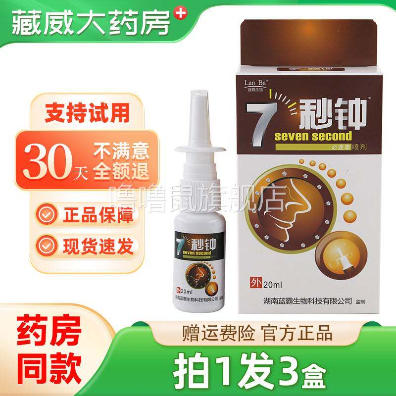 噜噜鼠正品蓝霸生物秒钟抑菌喷剂草本抑菌七秒钟鼻腔喷雾剂天猫旗